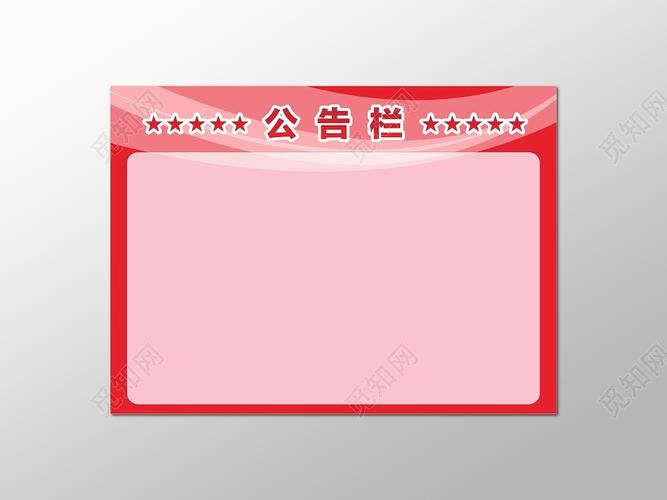 红色公告栏宣传