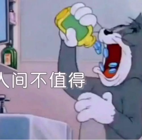 分享汤姆和杰瑞的沙雕表情包,抱走dd呀