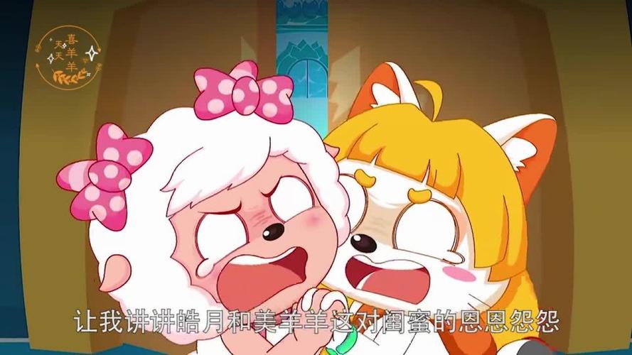 搞笑:皓月和美羊羊的恩恩怨怨,失去意识的皓月对美羊羊太狠了
