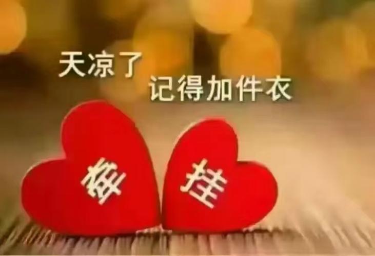 天气冷了,各位切记添加衣服保暖!