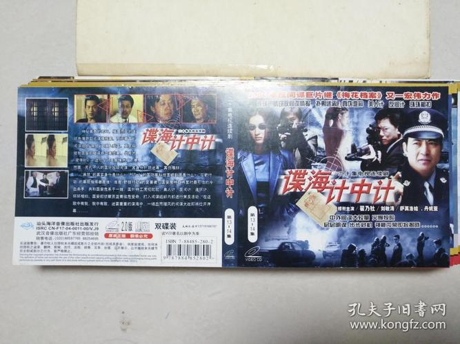 二十集电视连续剧 谍海计中计 vcd封面