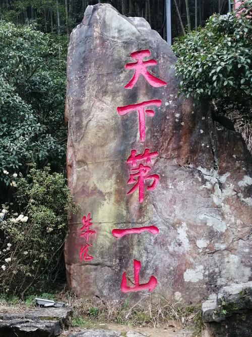 被朱德题词的"天下第一山",居有特殊的含义.