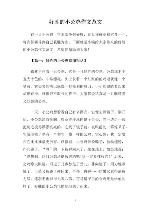 好胜的小公鸡作文范文.doc