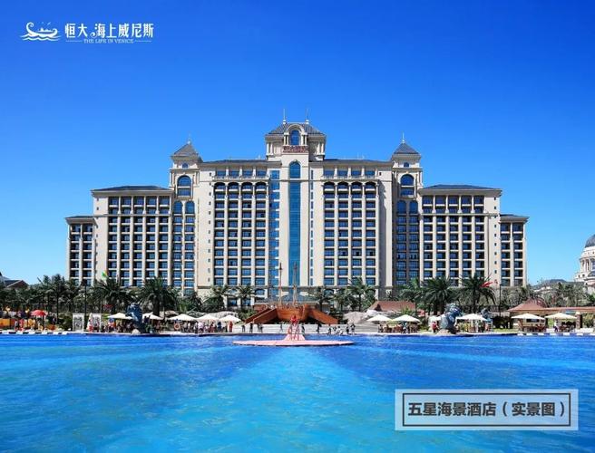五星海景酒店--恒大海上威尼斯大酒店.
