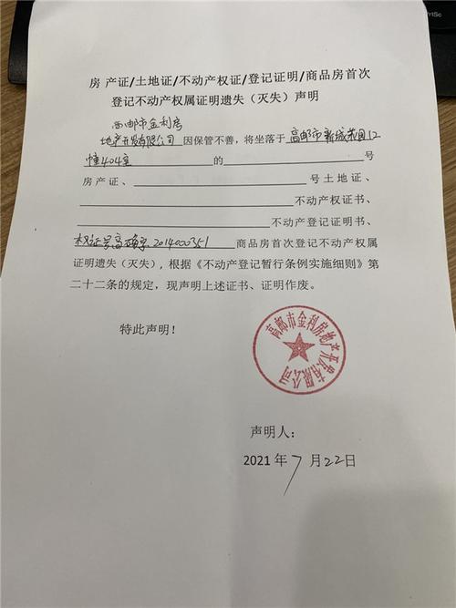 土地证不动产权证登记证明商品房首次登记不动产权属证明遗失灭失声明