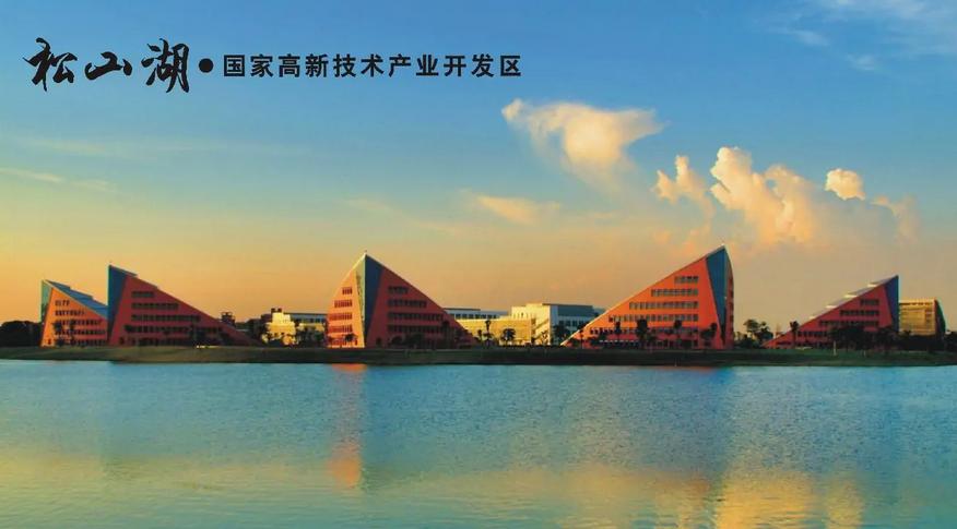 (东莞松山湖高新技术产业开发区,图片来源:百度百科)