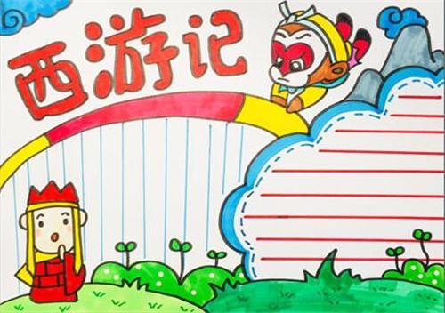 小学生漂亮的西游记内容手抄报图片大全