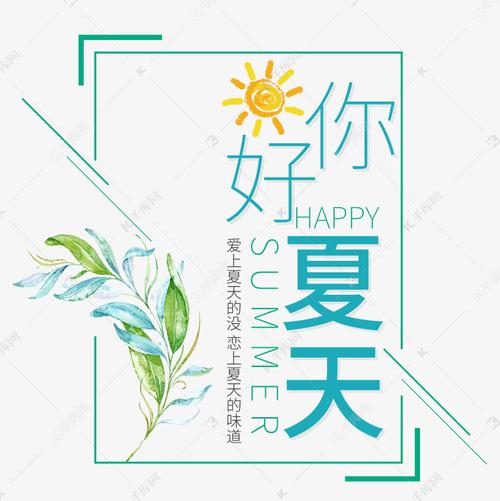 千库艺术文字频道为小清新夏天你好夏天艺术字免扣png艺术字体提供