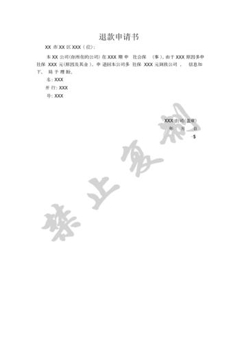 退款申请书范文例文.docx 1页