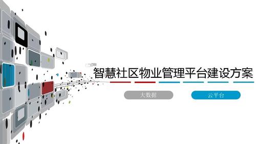 智慧社区物业管理平台建设方案 智慧小区物业管理平台建设方案