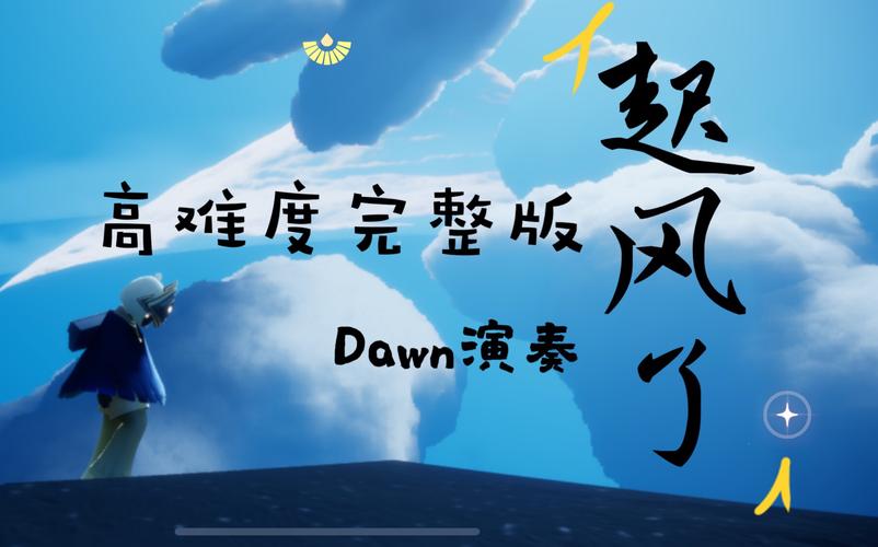 光遇dawn起风了高难度完整版钢琴演奏