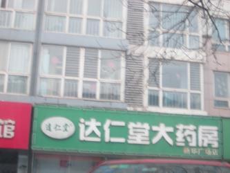 达仁堂大药房南门店