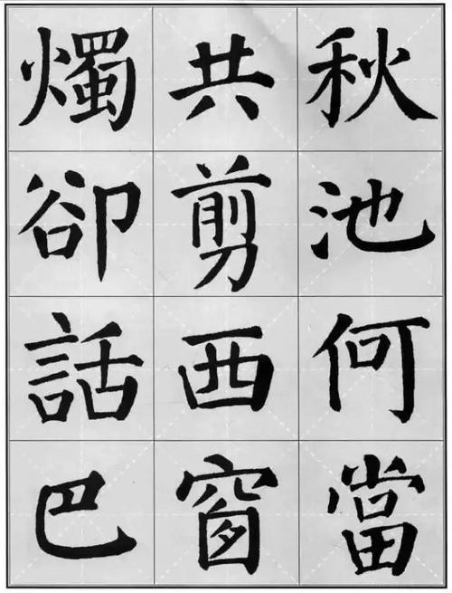 颜体楷书古诗集字