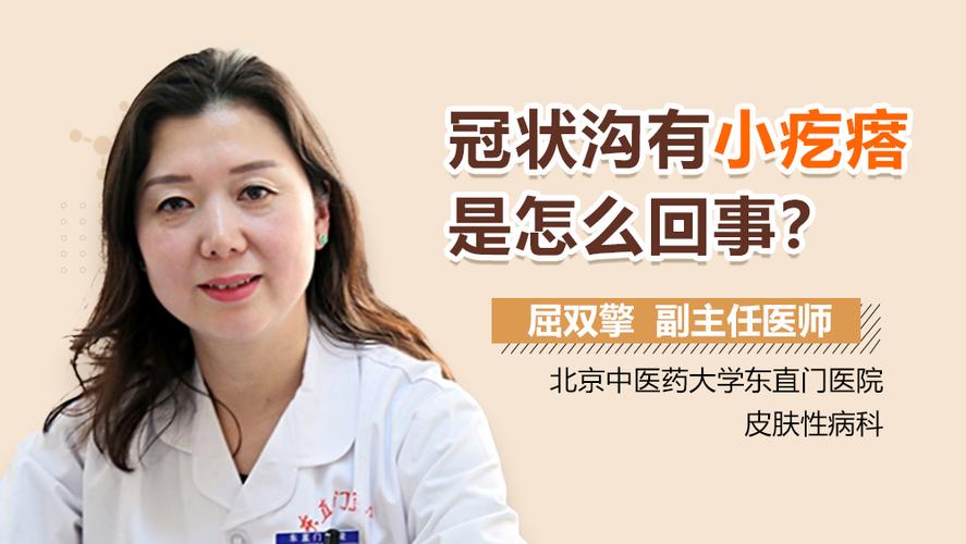 冠状沟有米粒状的疙瘩怎么办