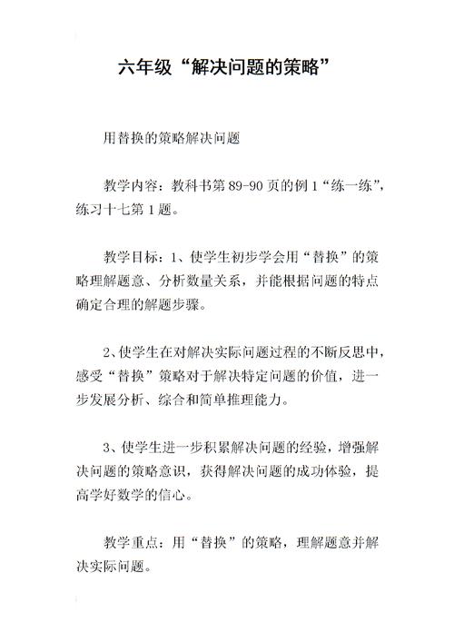 六年级"解决问题的策略".docx