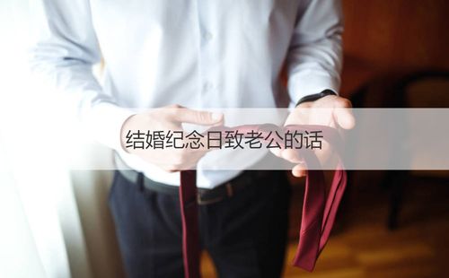 二,致老公结婚纪念日感言