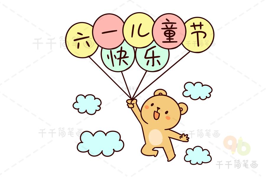 如何画六一儿童节简笔画