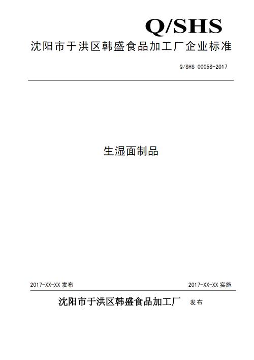 沈阳于洪区韩盛食品加工厂企业标准生湿面制品.pdf