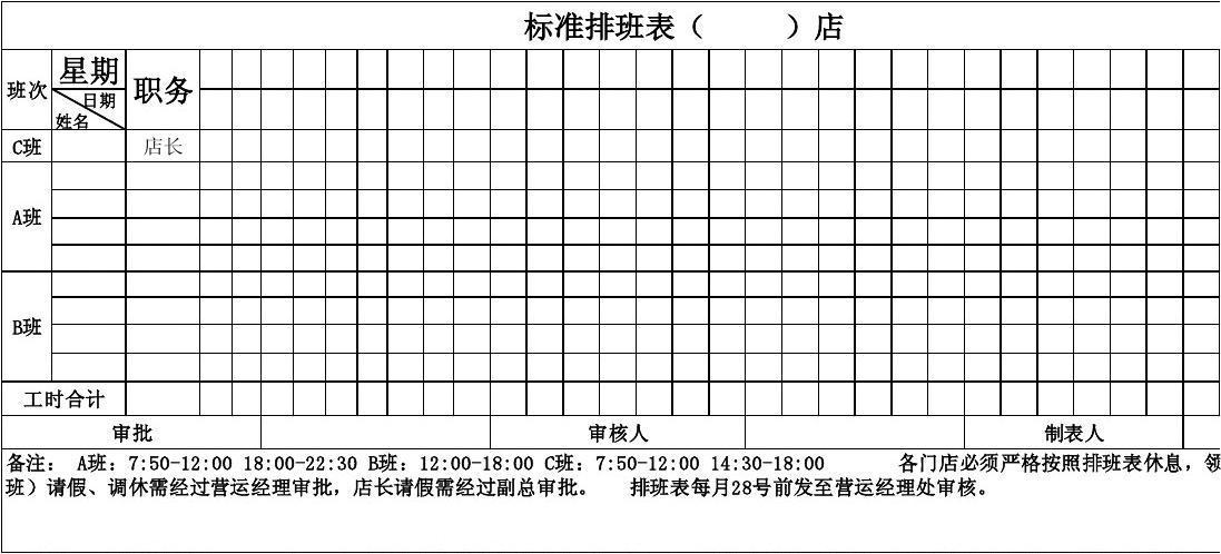 免费文档 所有分类 医药卫生 排班表标准格式 门店管理表格 标准排班