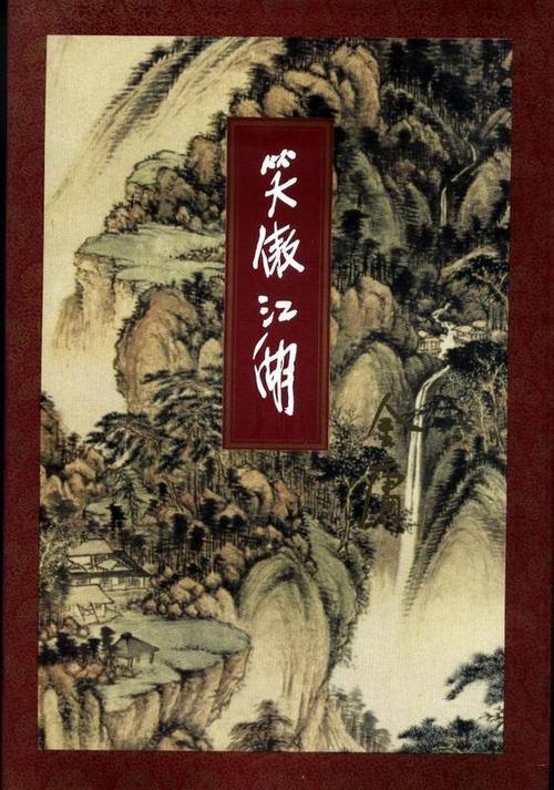 笑傲江湖》电子书epub,mobi,pdf,azw3下载