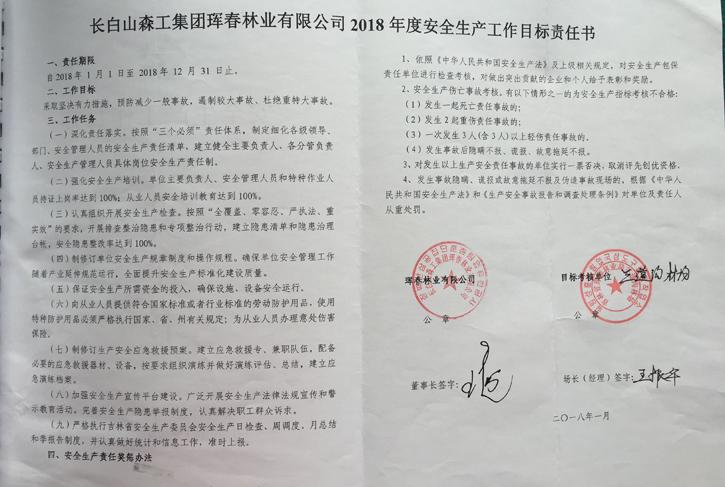 4-珲春林业局《2018年度安全生产工作目标责任书).jpg