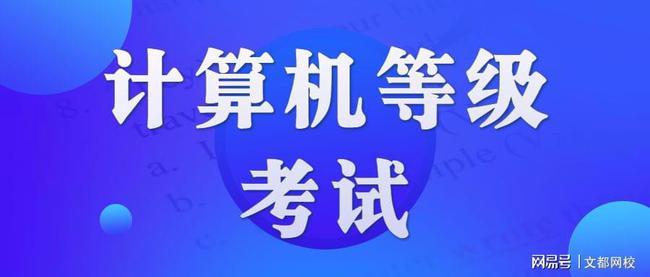 最新19省市已公布9月计算机等级考试报名时间
