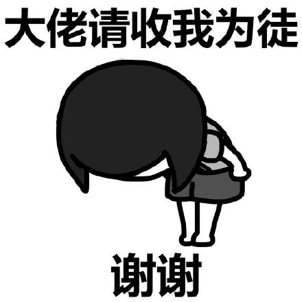 鞠躬黑白大佬请收我为徒谢谢gif动图_动态图_表情包