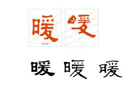 暖字隶书怎么写