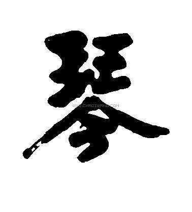 琴字书法 - 琴字书法作品 - 琴字书法写法 - 在线书法