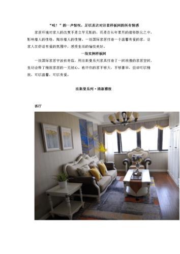 一统国际家居法斯曼样板间文案.docx 11页