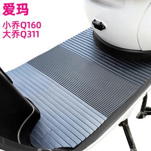 爱玛电动车脚垫小乔q160大乔q311am500dqt30dtdt2132z妮娜w269