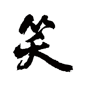 王铎的笑字其他字帖