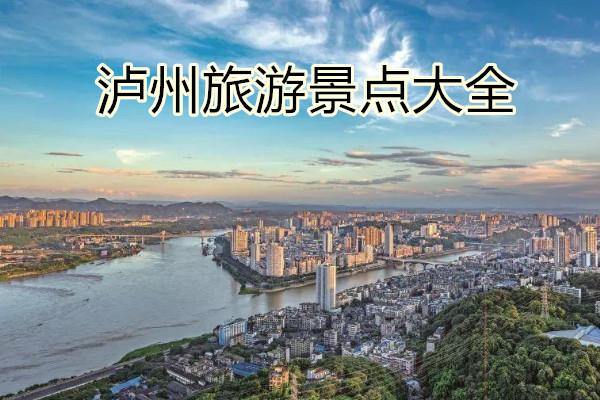 泸州旅游景点大全