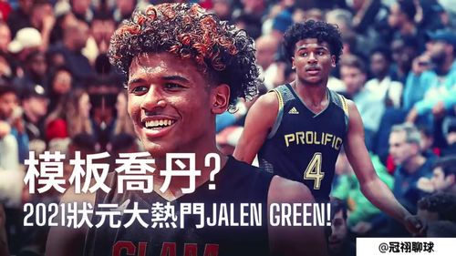 nba2021选秀大会状元大热门的jalengreen活塞有意挑走