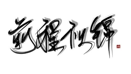 前程似锦 依旧菜 今天忙着做设.