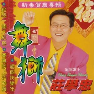 莊學忠曲:庄学忠恭喜你多如意好运气跟着你祝你新年快乐新年多快乐