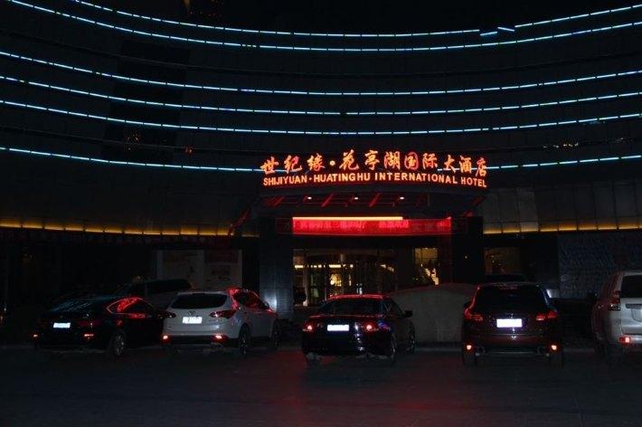 太湖花亭湖世纪缘国际酒店1晚 双人五千年文博园"十里