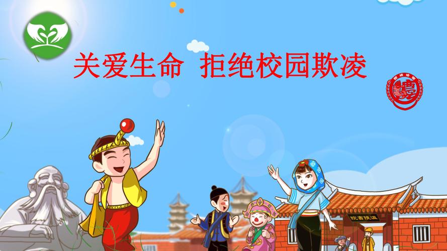 关爱生命拒绝校园欺凌课件25张幻灯片