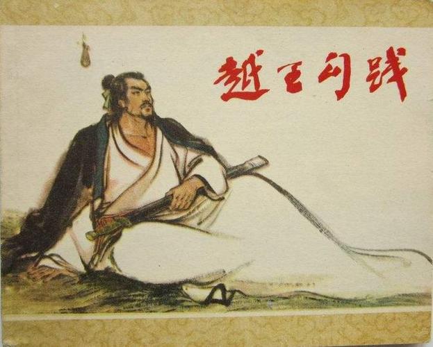 公元前473年,越王勾践攻破吴都迫使夫差自尽,灭吴称霸,迁都琅琊(今