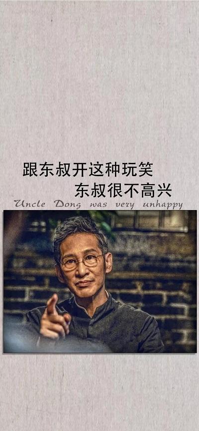 跟东叔开这种玩笑