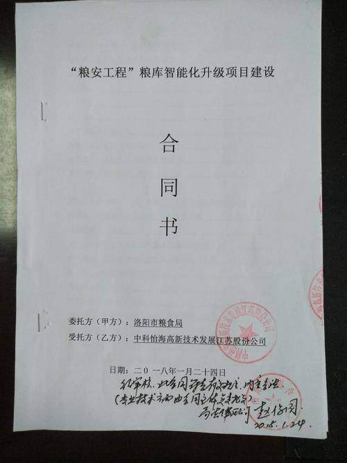 "粮安工程"粮库智能化升级项目建设合同书封面0.jpg