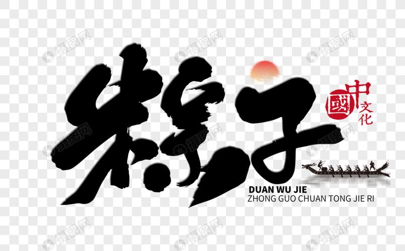 粽子手写毛笔字