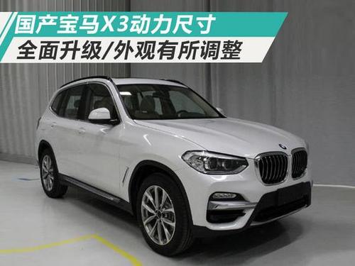 国产宝马x3动力尺寸全升级 外观有调整