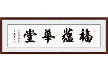 客厅挂画 子墨四字书法《福蕴华堂》