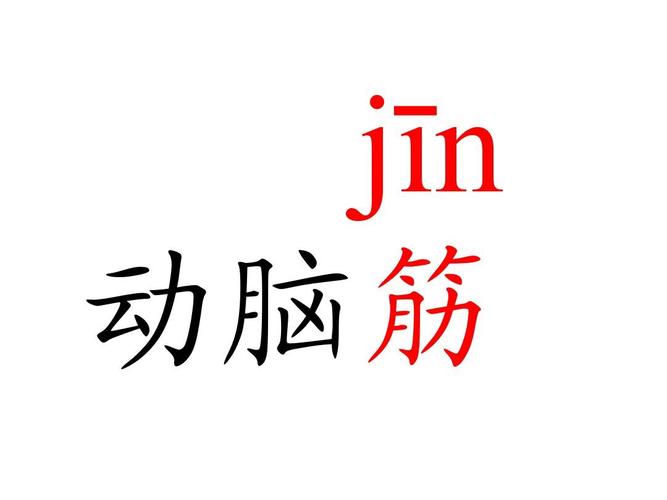 jīn 动脑筋