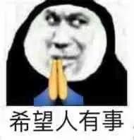 希望人有事表情包 - 表情图