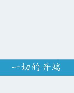 一切的开端