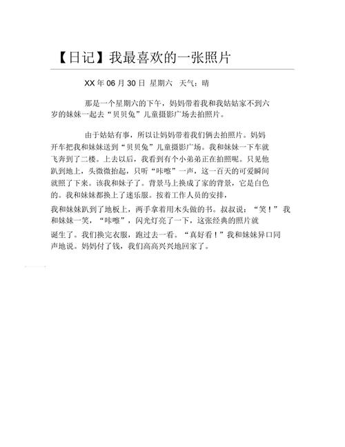 日记我最喜欢的一张照片