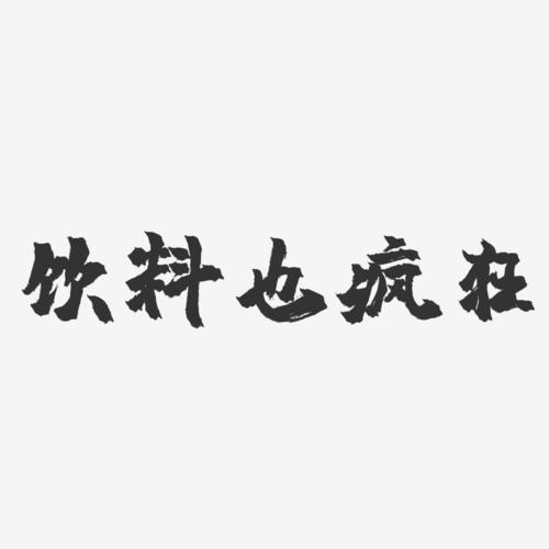 饮料也疯狂-镇魂手书黑白文字