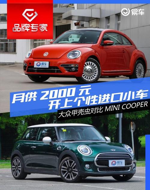 月供2000元 开上个性进口小车 大众甲壳虫对比mini cooper